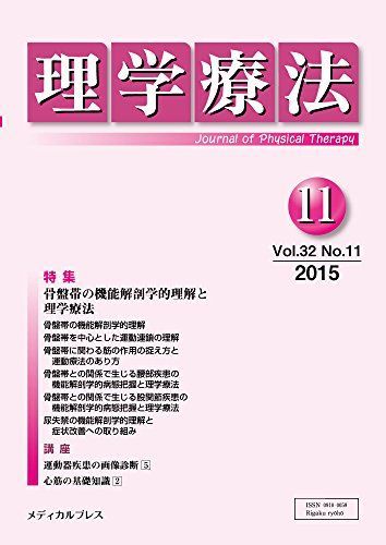 理学療法 第32巻第11号 「理学療法」編集委員会 理学療法 第32巻第11号 「理学療法」編集委員会 - メルカリ