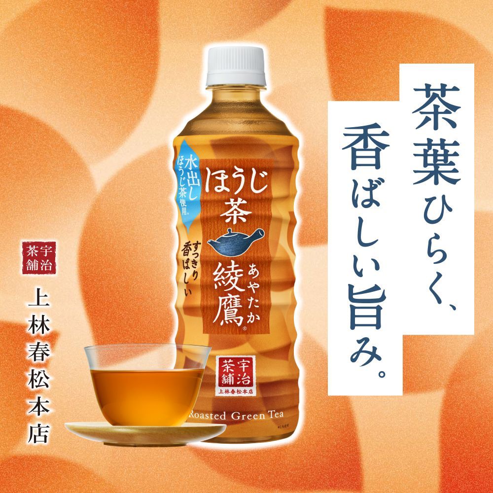 NEW売り切れる前に☆ 綾鷹 ほうじ茶 PET 525ml 24本入り matka122.com