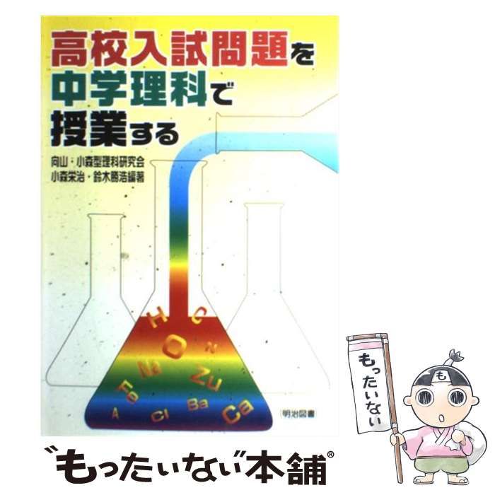 【中古】 高校入試問題を中学理科で授業する / 向山・小森型理科研究会 小森栄治 鈴木勝浩、向山小森型理科研究会 / 明治図書出版