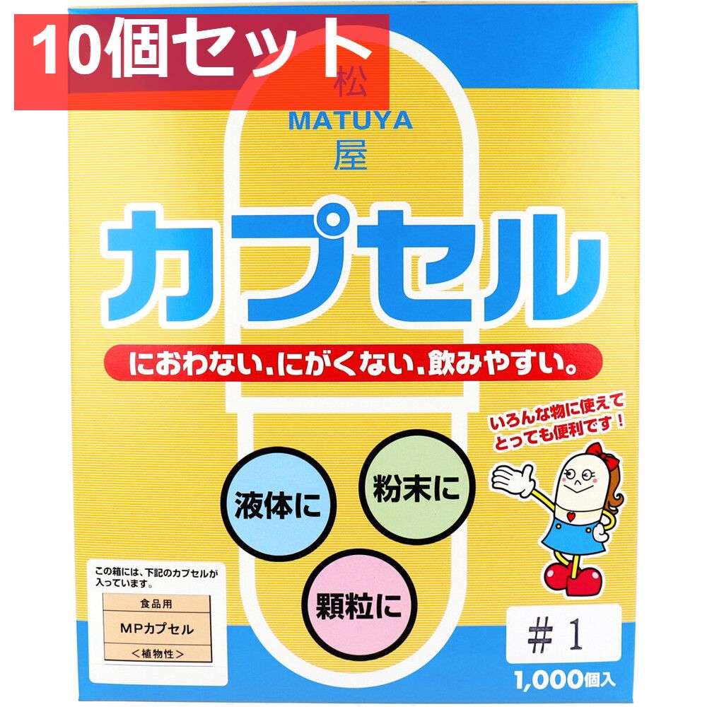 松屋カプセル 食品用 MPカプセル 植物性 1号 1000個入 10個セット