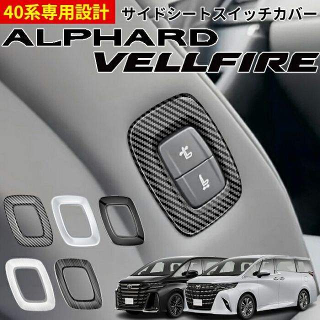 TOYOTA トヨタ アルファード40系 ヴェルファイア40系 アクセサリー パーツ パーツ インテリアパネル サイドシートスイッチカバー スイッチカバー カーボン