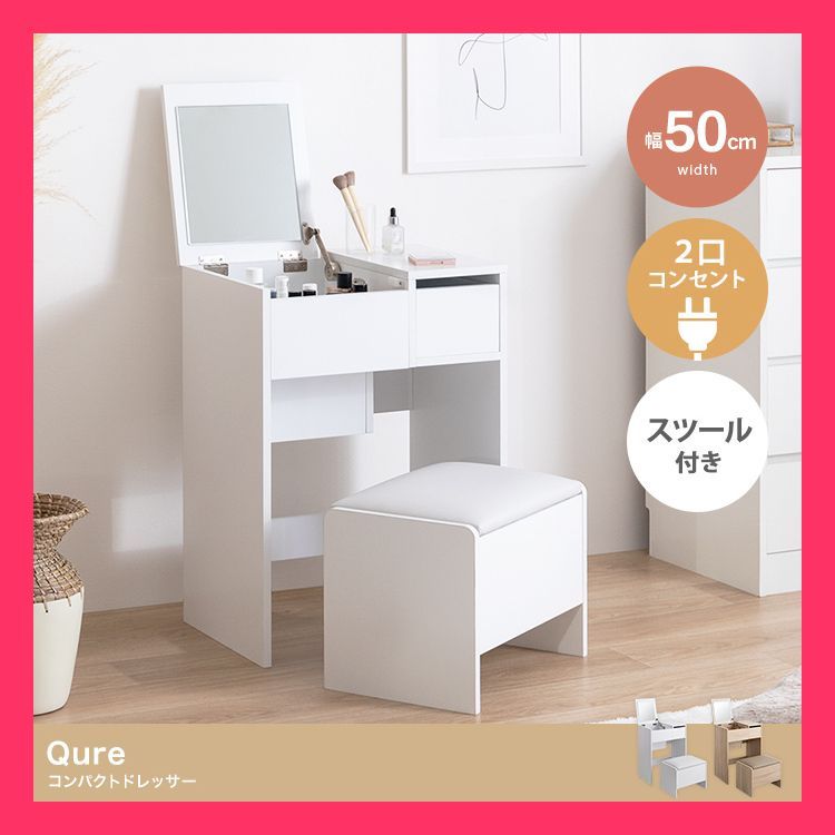 【幅50cm】Qure コンパクトドレッサー コンパクトでベーシックデザインが特徴的な『Qure』コンパ 【ドレッサー】幅50.2cm×奥行35 おすすめ おしゃれ　人気　上品 138012