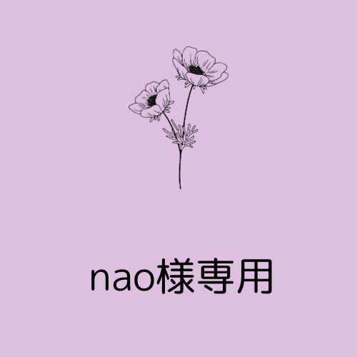 nao様専用 - メルカリ