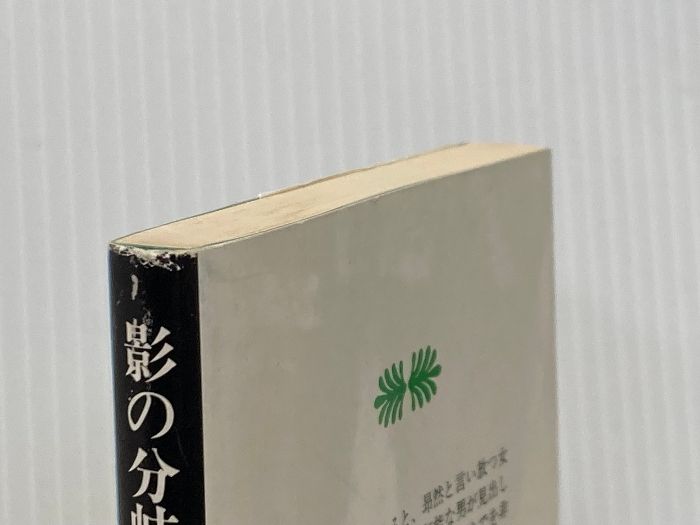 影の分岐—傑作短編集6 (1979年) (講談社文庫) 影の分岐―傑作短編集6 (1979年) (講談社文庫) 森村 誠一 - メルカリ