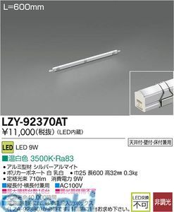 【新品・7営業日以内発送】大光電機 DAIKO LZY-92370AT ＬＥＤ間接照明 LZY92370AT 温白色 大光電機LED間接照明 イージーラインモジュール【沖縄離島販売不可】