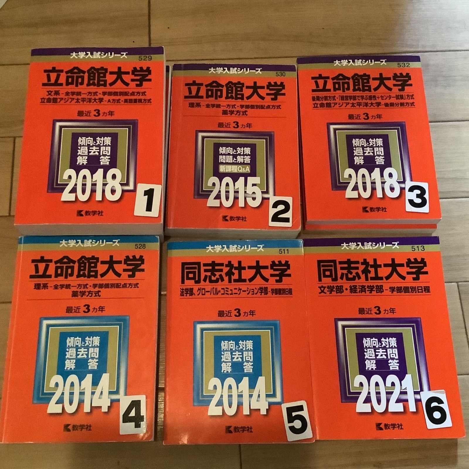 赤本 有名大学 立命館 同志社 - 文学/小説