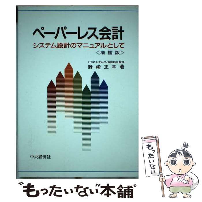 ペーパーレス会計 / 野崎正幸 / 中央経済グループパブリッシング