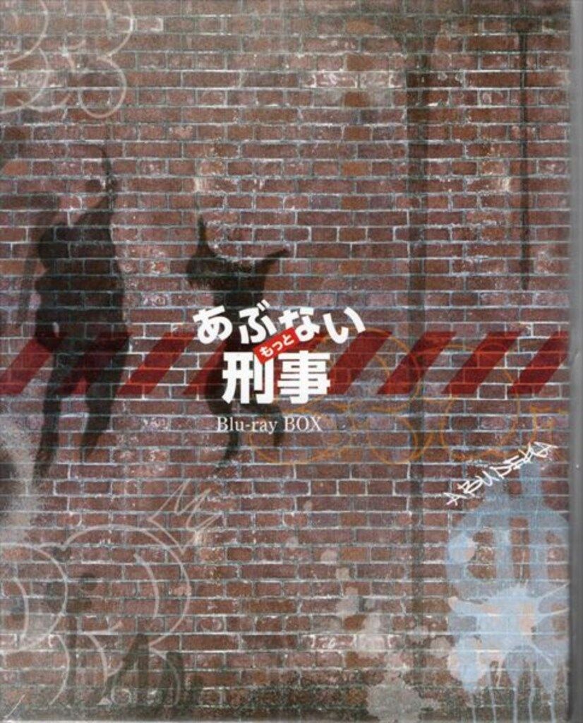 ドラマBlu-ray 初回 もっとあぶない刑事 Blu-ray BOX