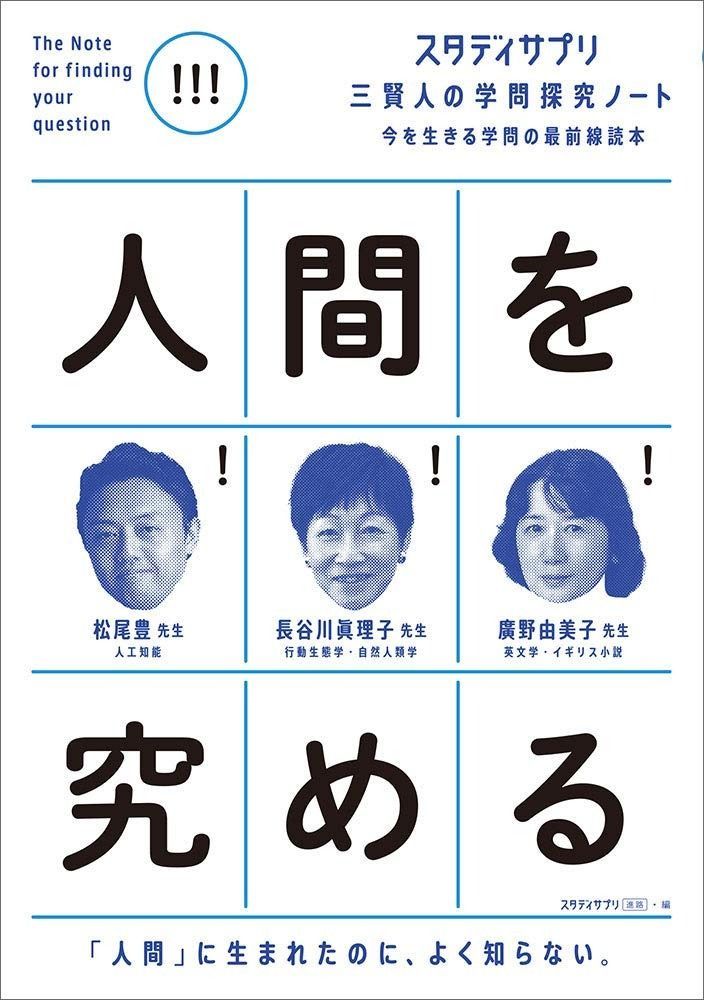 スタディサプリ 三賢人の学問探究ノート(1) 人間を究める