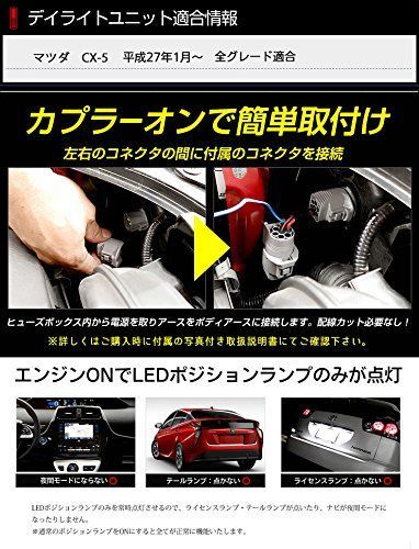 YOURS(ユアーズ). CX-5 (KE系) 専用 LED デイライト ユニット システム