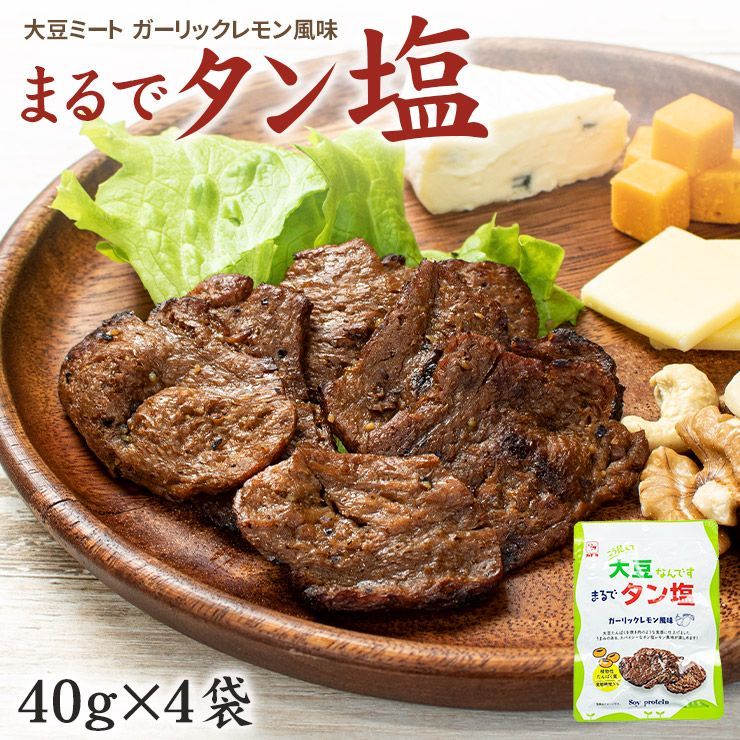 まるでタン塩 40g×4袋 ソイフィレ 大豆ミート ポスト投函  [[まるでタン塩-4p]