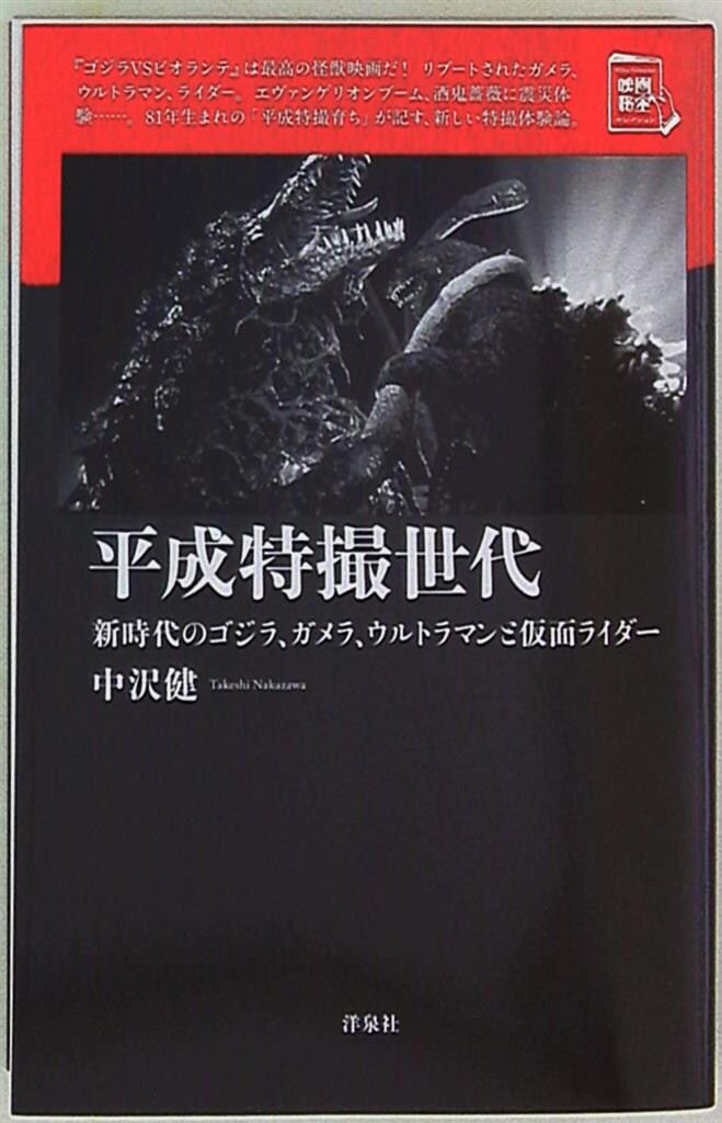 洋泉社 映画秘宝セレクション 平成特撮世代 新時代のゴジラ、ガメラ、ウルトラマンと仮面ライダー - メルカリ