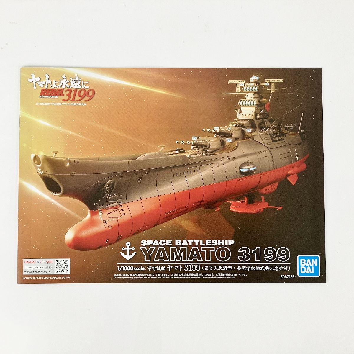 BANDAI SPIRITS 1|1000 宇宙戦艦ヤマト3199 第3次改装型 参戦章叙勲式典記念塗装 プラモデル 未組立 Y10418614