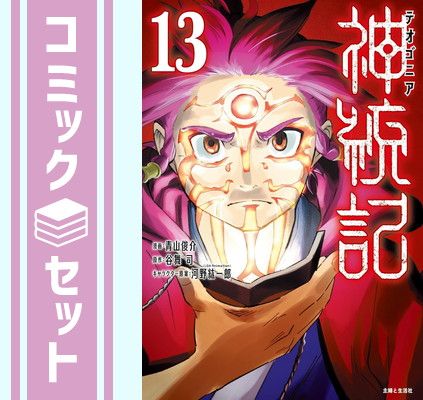 新作登場，豊富な 【セット】神統記(テオゴニア)　コミック　1-13巻セット (主婦と生活社) [Comic] 青山俊介 その他