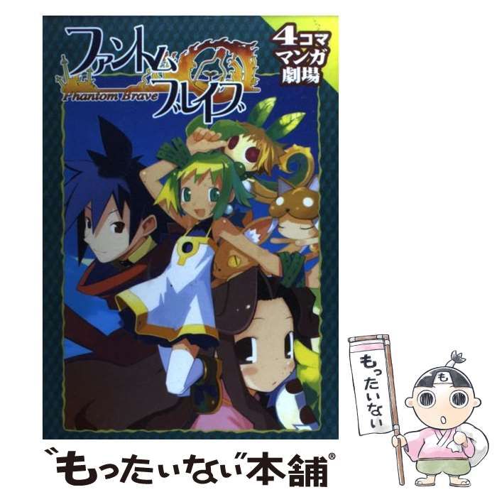 【中古】 ファントム・ブレイブ ４コママンガ笑スタジアム/宙出版 楽天市場】ファントム ブレイブ 道満の通販