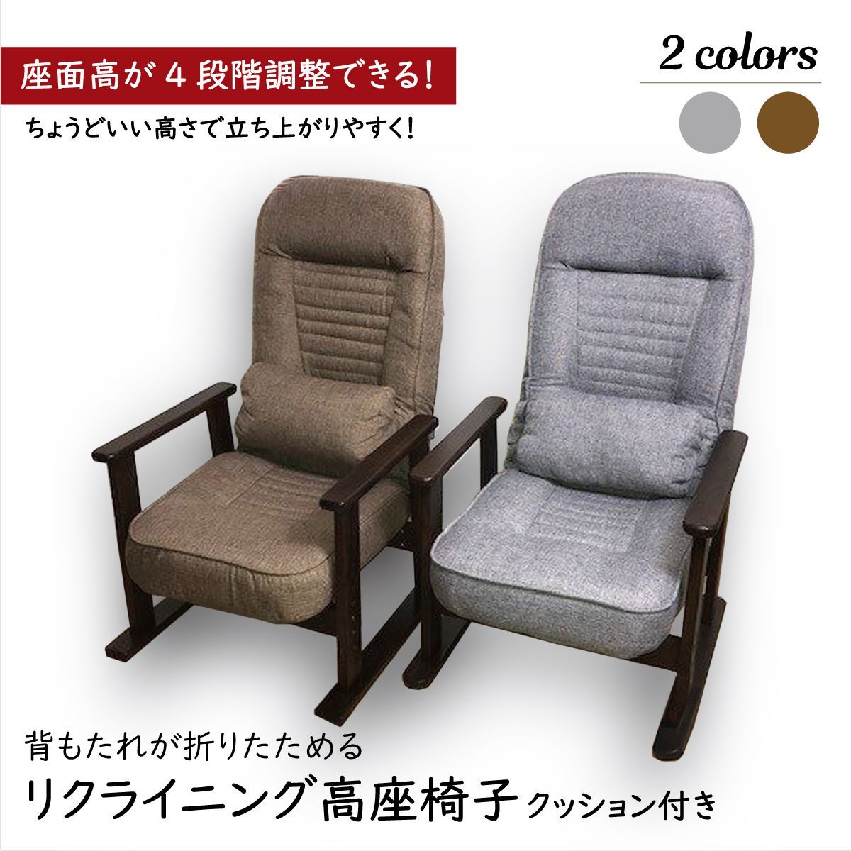 リクライニングチェア 高座椅子 SS-685X - 天然木肘付き 低反発クッション 腰当クッション付き 座面高さ調整 完成品