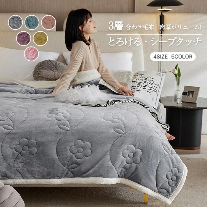 毛布 中わた入り 3層 合わせ毛布 厚手 シングルサイズ ダブルサイズ ふわふわ シープボア 掛け毛布 合わせ ブランケット セミダブ ひざ掛け 掛け毛布 冬物 寝具