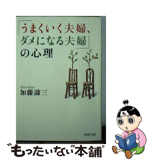 中古】 「うまくいく夫婦、ダメになる夫婦」の心理 （PHP文庫） / 加藤