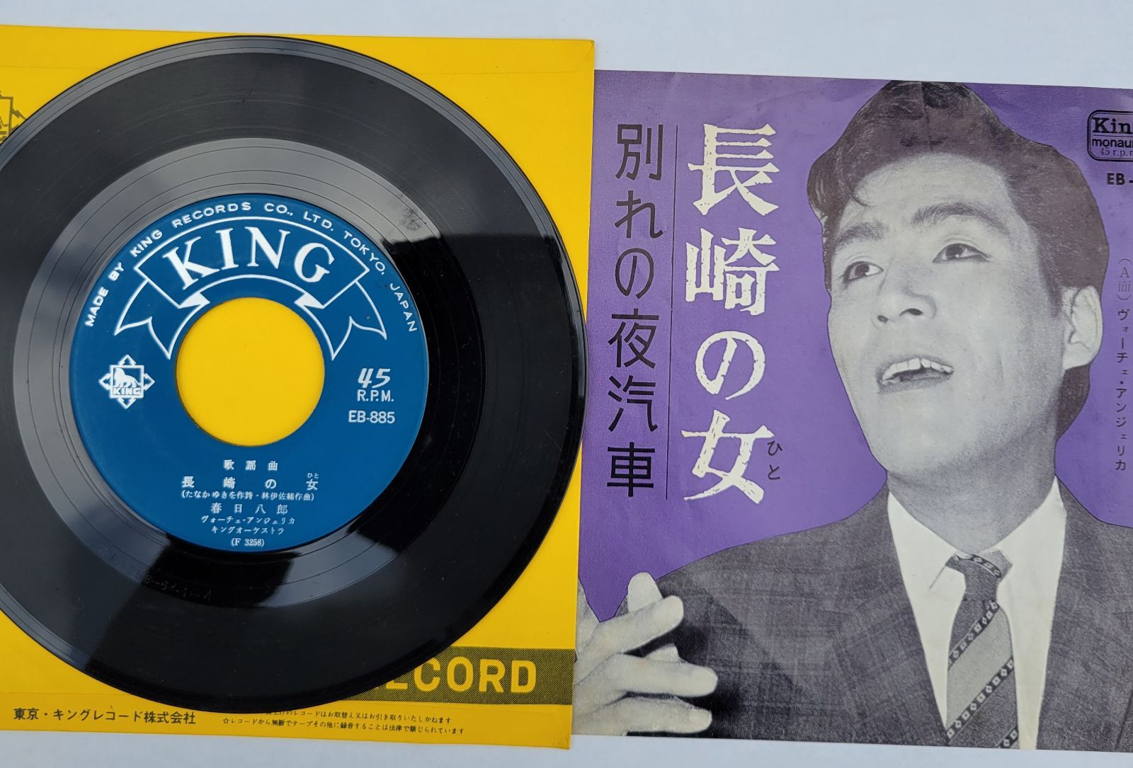 ご当地ソング 長崎県 長崎の女 春日八郎 キングレコード 1963年EB-885