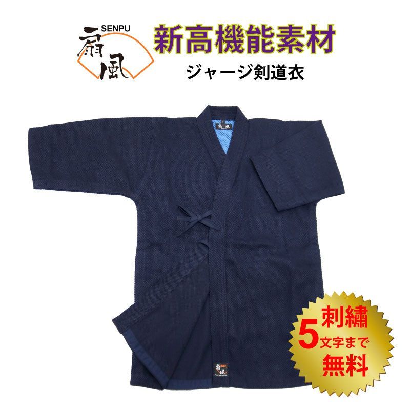 剣道 剣道着 扇風 扇風ジャージ剣道衣 扇風剣道着 剣道衣 ジャージ剣道着 紺色 1 L～5号 刺繍5文字まで無料 軽量 通気性に優れ 吸汗性が抜群 洗濯 乾燥OK 武道園