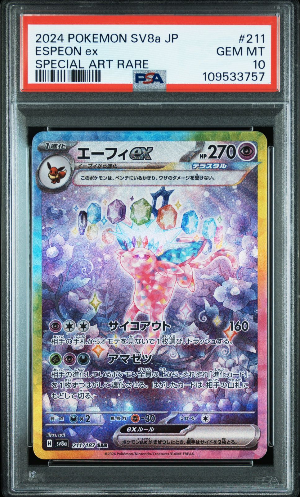 PSA10 ポケモンカード ポケカ エーフィex 211/187 sv8a テラス