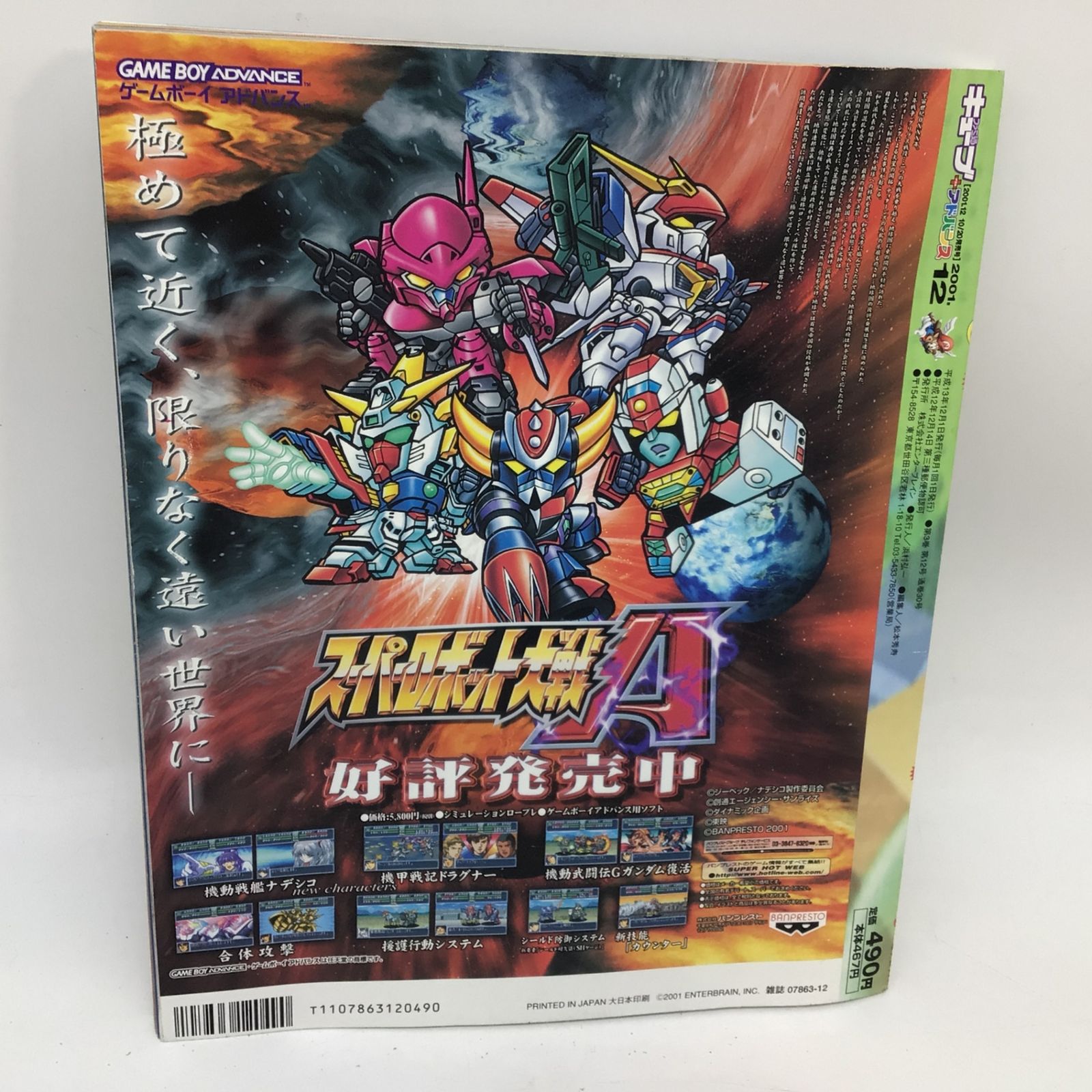 8047 ファミ通キューブ+アドバンス 2001年12月号 付録シール未
