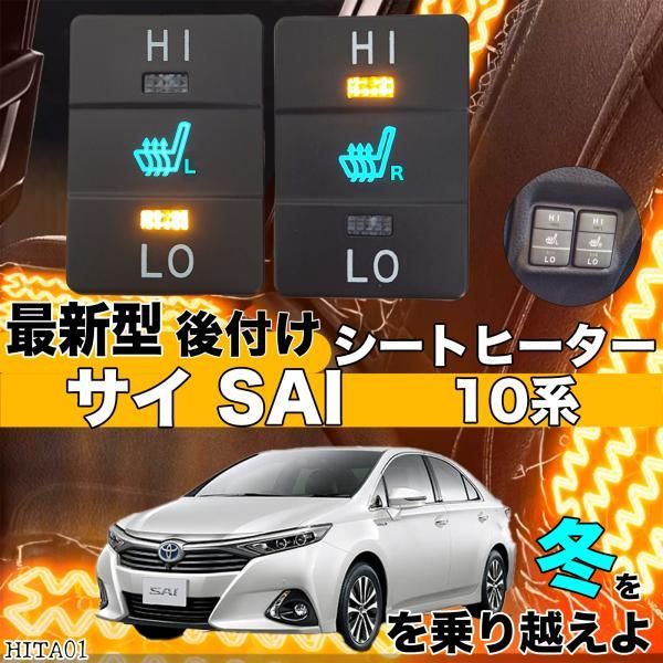 シートヒーター シートカバー 後付け 10系サイ SAI ヒーターキット スイッチホール コントローラー付 純正タイプスイッチ 左右セット HI LO切り替えタイプ