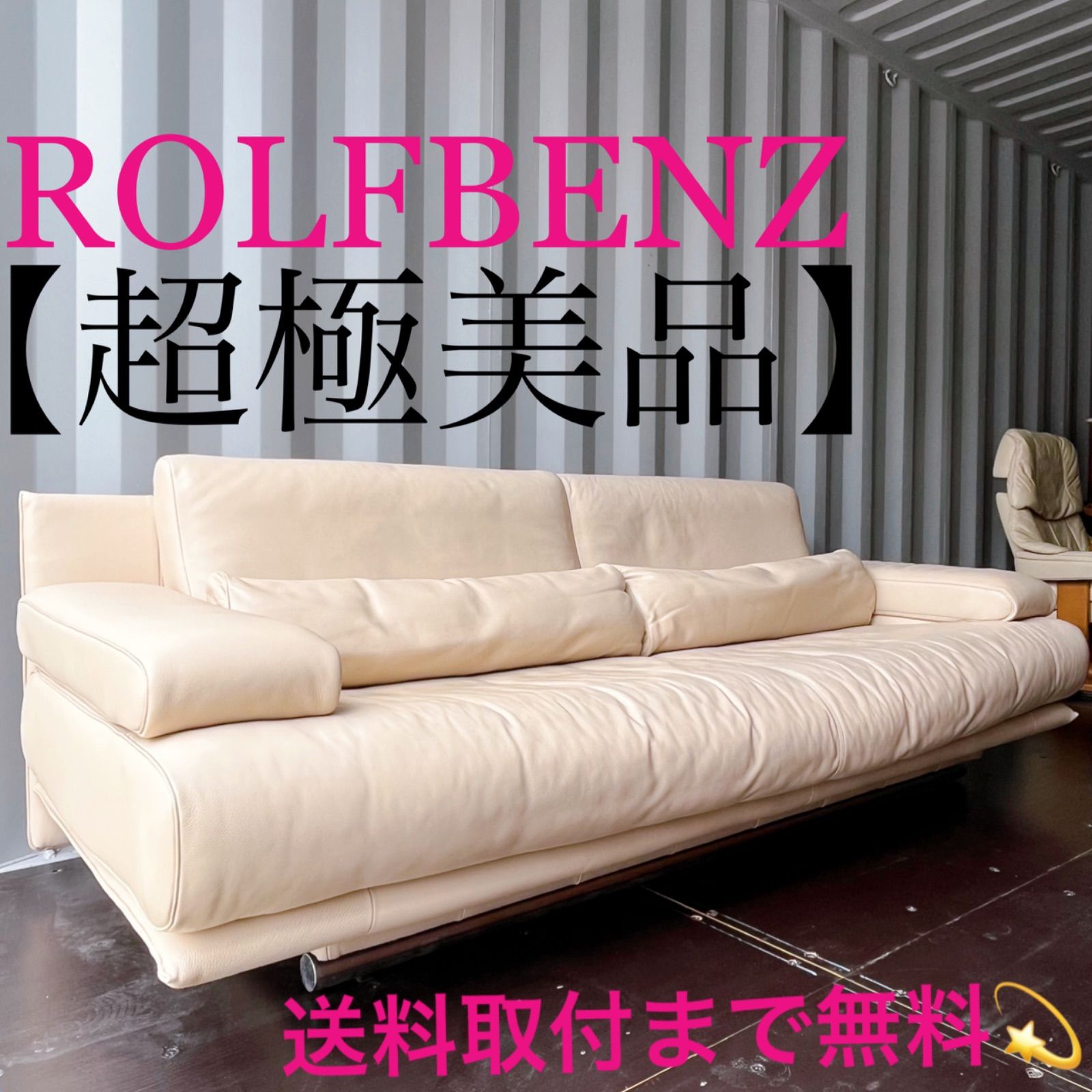 取付無料！ロルフベンツ アイボリー総本革クッション付きソファベッド✨ 取付無料！ロルフベンツ アイボリー総本革クッション付きソファ