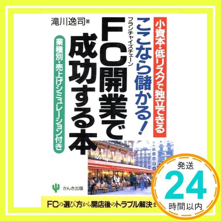 ここなら儲かるFC開業で成功する本 小資本 低リスクで独立できる 業種別 売上げシミュレーション付き Sep 01 1996 滝川 逸司_02