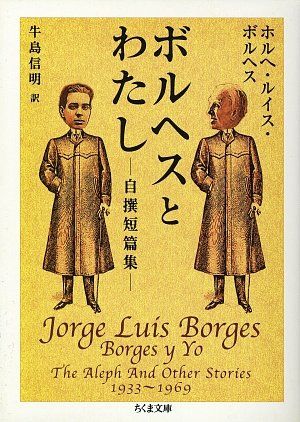 ボルヘスとわたし: 自撰短篇集 (ちくま文庫 ほ 12-1)／ホルヘ・ルイス ボルヘス