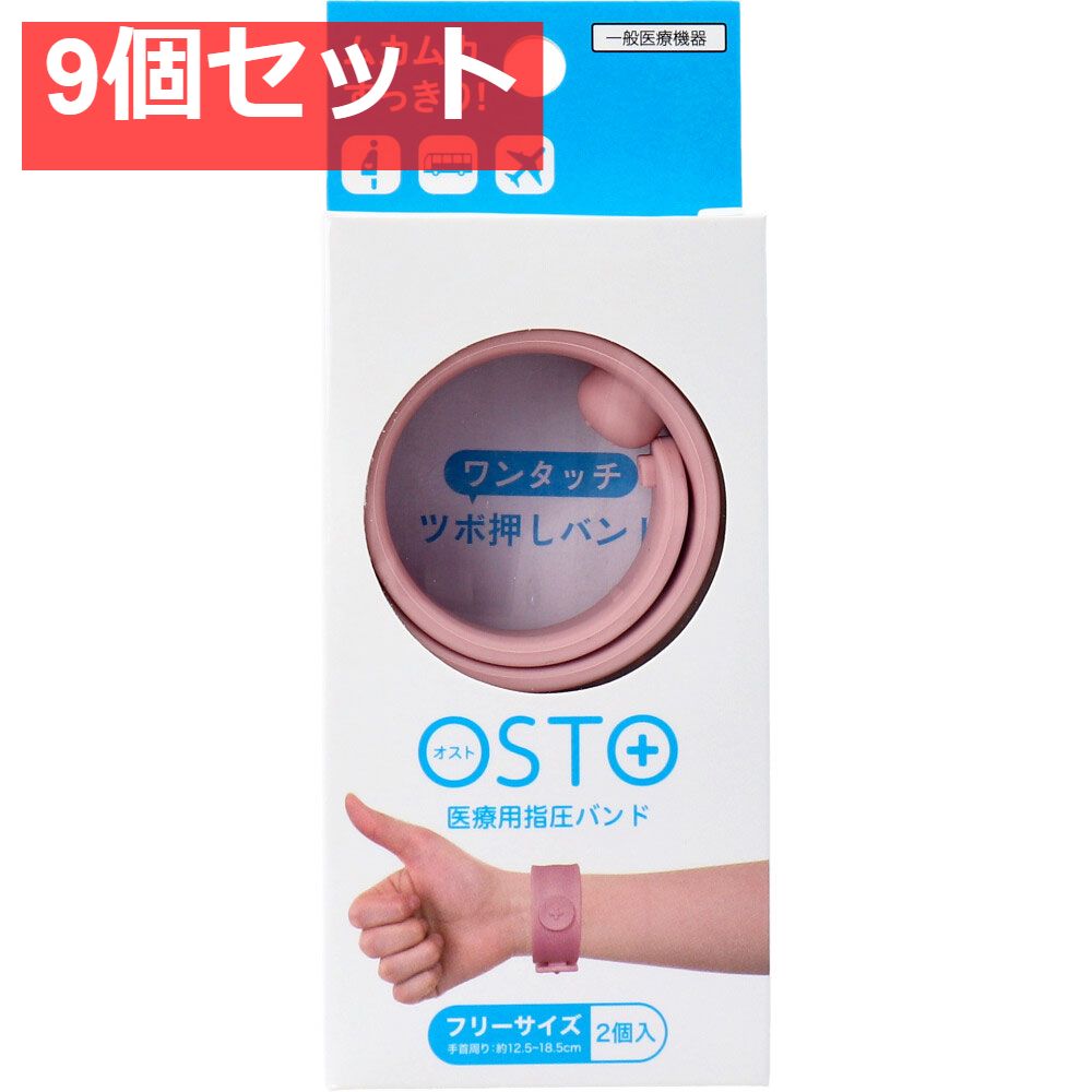 OSTO オスト 医療用指圧バンド ダスティピンク フリーサイズ 2個入 9個セット
