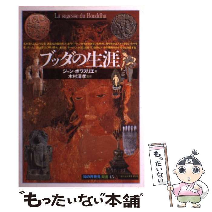 中古】 ブッダの生涯 (「知の再発見」双書 45) / ジャン