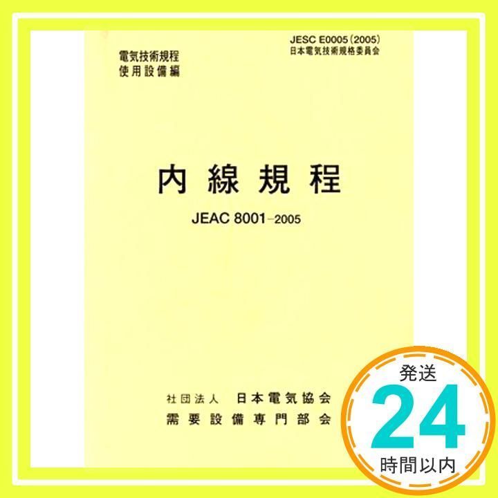 内線規程 (JEAC8001-2005) 関西電力 需要設備専門部会_02 - メルカリ