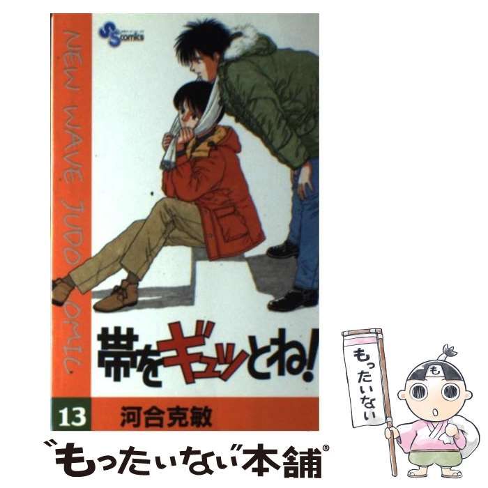 カワイカツトシシリーズ名帯をギュッとね！ １３/小学館/河合克敏 ...