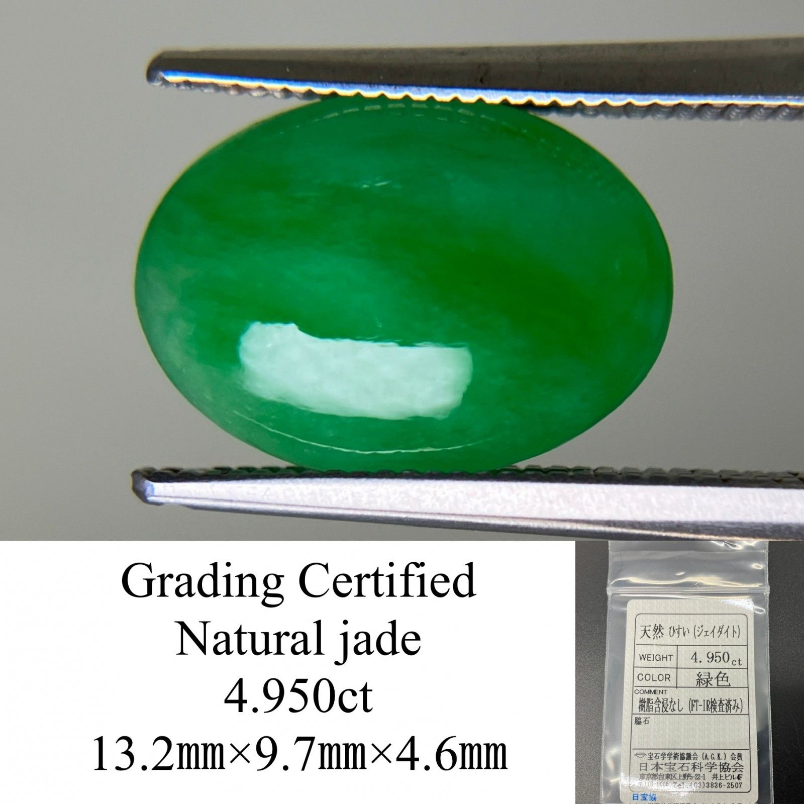 ヒスイ 翡翠 天然 4.950ct 宝石ソーティング付き 13.2㎜×9.7㎜×4.6  