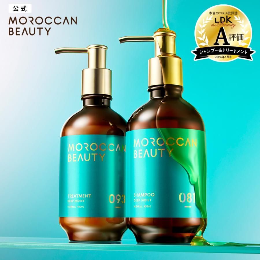 【公式】シャンプー / トリートメント MOROCCAN BEAUTY モロッカンビューティ ディープモイスト アルガンオイル 艶髪 ダメージ補修 広がり うねり ゴワつき パサつき 430mL [単品]