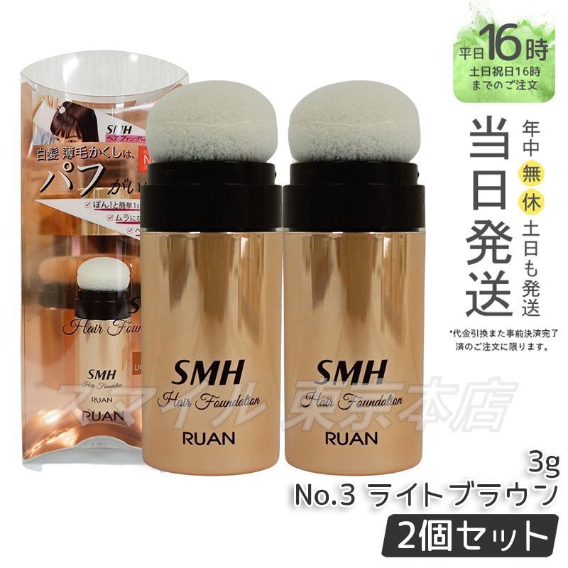 ルアン 3個セット スーパーミリオンヘアー 30g No.3 ライトブラウン スーパーミリオンヘアー ルアン 30g No.3 ライトブラウン 3個セット 髪