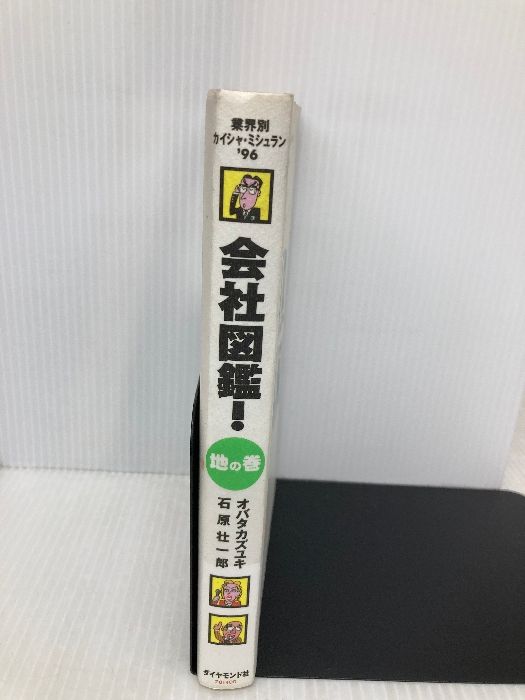 会社図鑑 地の巻: 業界別カイシャ・ミシュラン'96 ダイヤモンド社