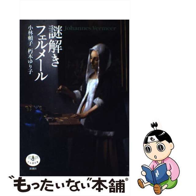 中古】 謎解き フェルメール （とんぼの本） / 小林 頼子、 朽木