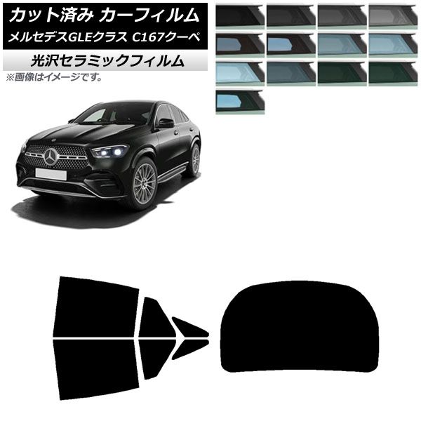 カーフィルム メルセデス・ベンツ GLE C167 クーペ 2020年06月～ リアセット(1枚型) IR UV 断熱 選べる13フィルムカラー AP-WFIR0448-RDR1