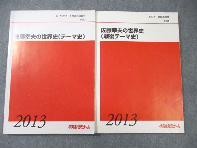 代々木ゼミナール　代ゼミ 佐藤幸夫の世界史(戦後テーマ史)/(テーマ史) 2013 夏期/冬期 計2冊 ☆ 017S0D 代々木ゼミナール 代ゼミ 佐藤幸夫の世界史(戦後テーマ史