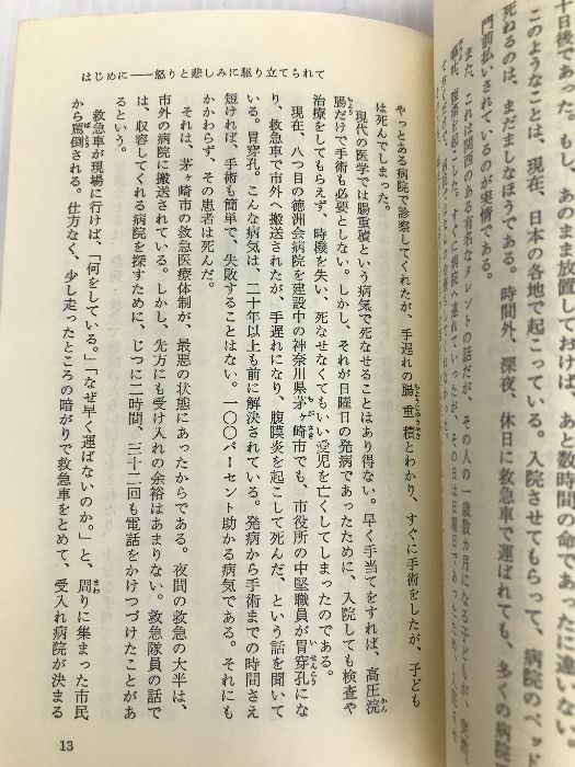 生命だけは平等だ―わが徳洲会の戦い (カッパ・ブックス) 光文社