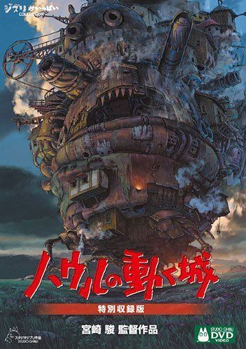 【】ハウルの動く城 特別収録版 [DVD]