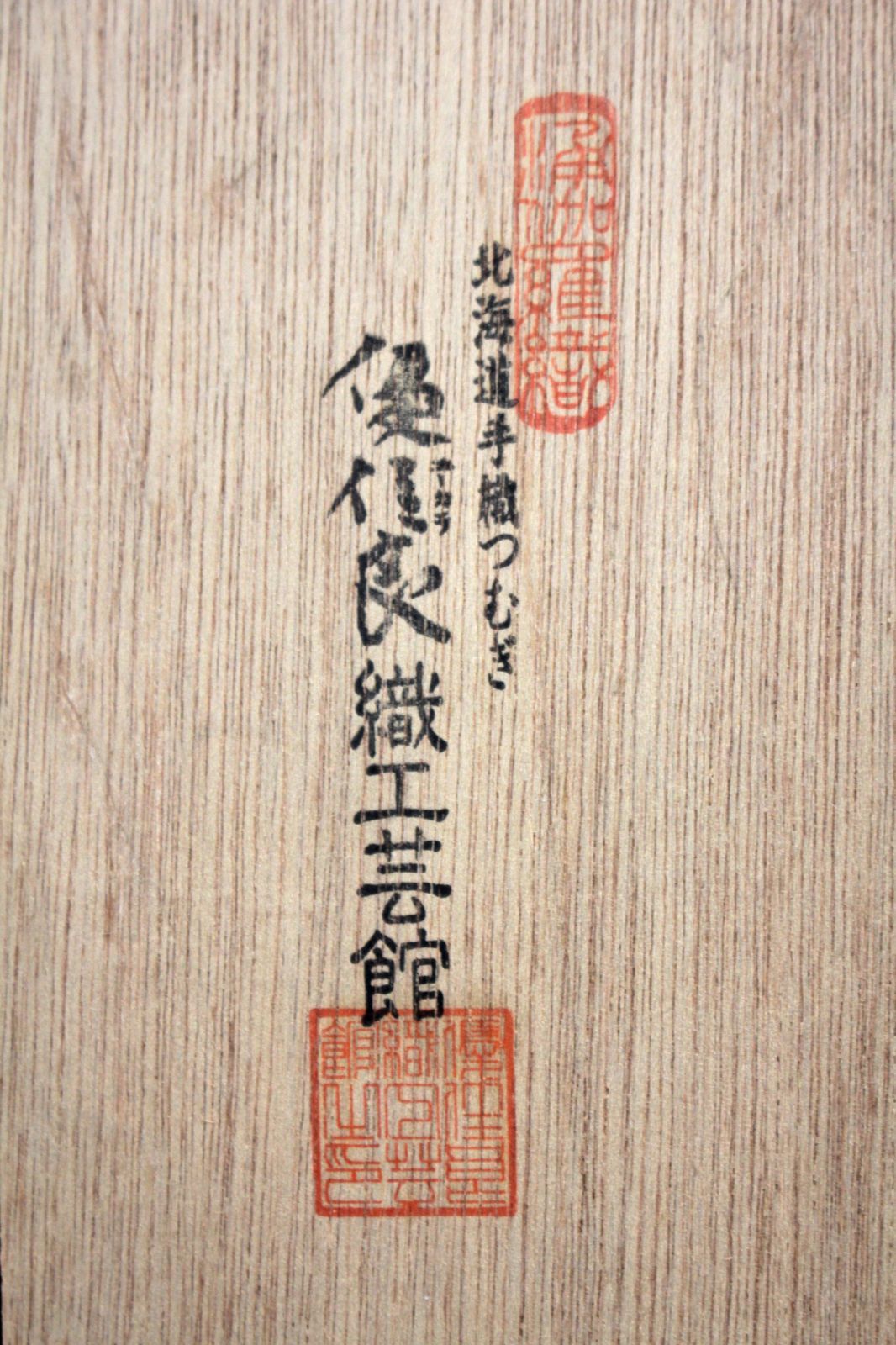 優佳良織工芸館 「流氷」 優佳良織 優佳良織工芸館 「流氷」 優佳良織の通販 by 北海道画廊｜ラクマ