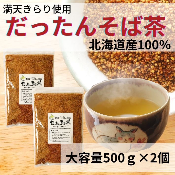 お茶 そば茶 韃靼そば茶 だったんそば茶 蕎麦茶 水出し 冷茶 北海道産