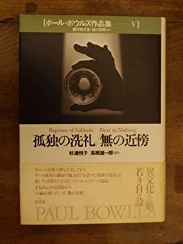 【中古】 孤独の洗礼;無の近傍 (ポール・ボウルズ作品集)