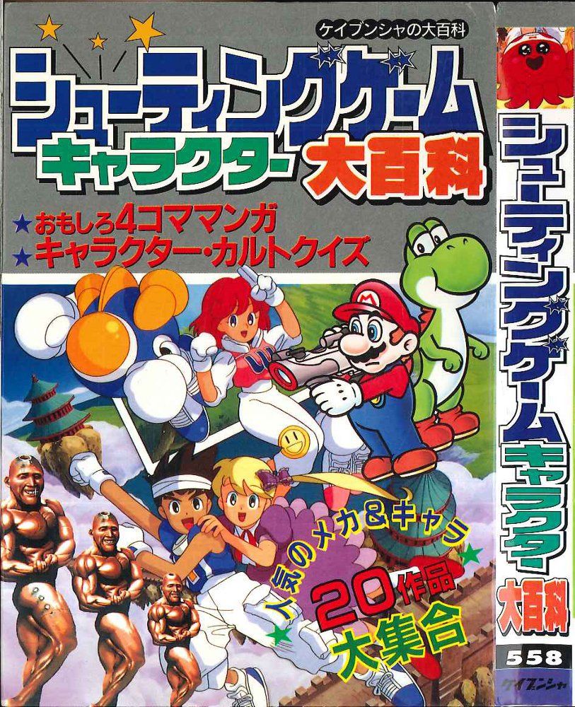 勁文社 ケイブンシャの大百科558 シューティングゲームキャラクター大百科
