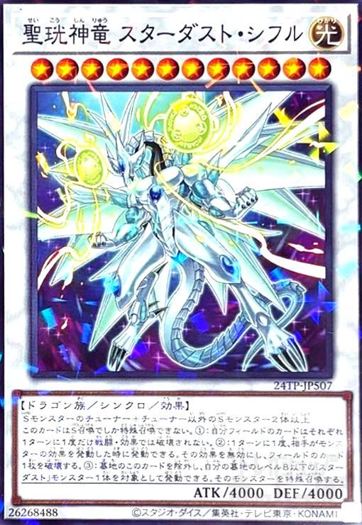 20thレジェンダリーコレクション 5パック　未開封聖珖神竜スターダストシフル Amazon.co.jp: 遊戯王 聖珖神竜 スターダスト・シフル VP15