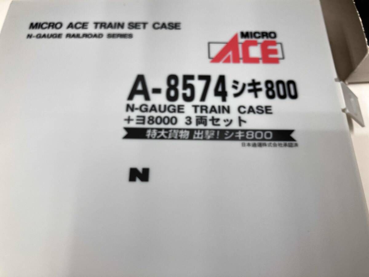 Nゲージ MICROACE A8574 シキ800形+ヨ8000形 3両セット マイクロ
