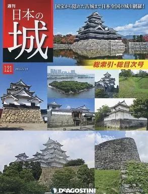 歴史 文化 ≪歴史全般≫ セット 日本の城 全国版 全121冊セット